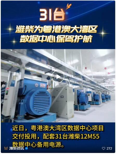 31臺！濰柴為粵港澳大灣區(qū)數(shù)據(jù)中心保駕護(hù)航