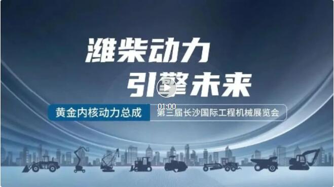 智領(lǐng)未來 驅(qū)動夢想丨濰柴*強(qiáng)陣容強(qiáng)勢登陸第三屆長沙國際工程機(jī)械展