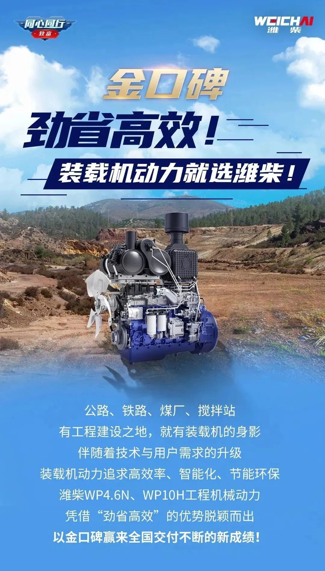 金口碑 | 勁省高效！裝載機動力就選濰柴！
