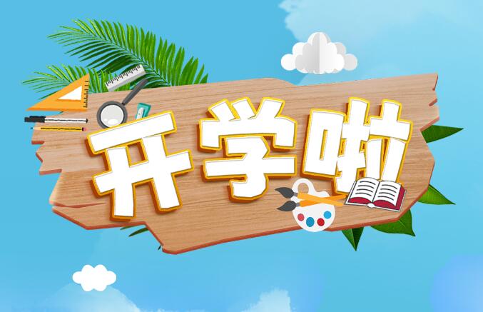 開學(xué)啦！帶著好奇心，體驗“動力課堂”