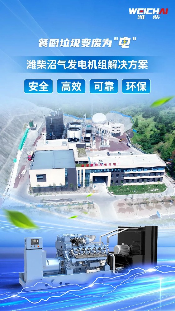 “殘羹剩飯”變廢為“電”，濰柴沼氣發(fā)電機組再樹標(biāo)桿！