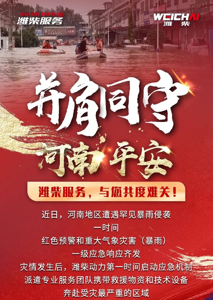 并肩同行，河南平安，濰柴在行動