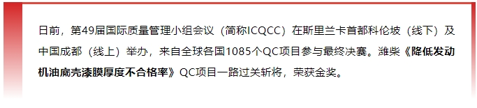金獎(jiǎng)+1！濰柴捧回“質(zhì)量奧林匹克”國際大獎(jiǎng)！