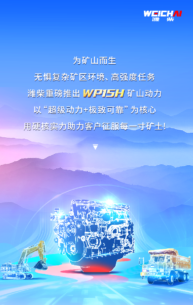 **礦山動(dòng)力革命！解碼濰柴WP15H三大優(yōu)勢(shì)！