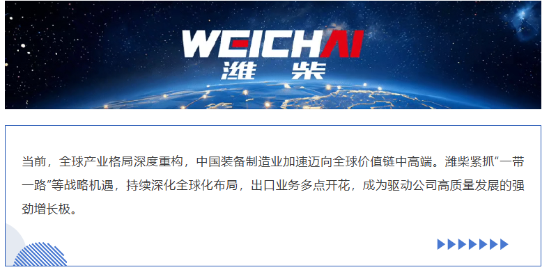 出海步履鏗鏘，濰柴出口業(yè)務(wù)持續(xù)提升