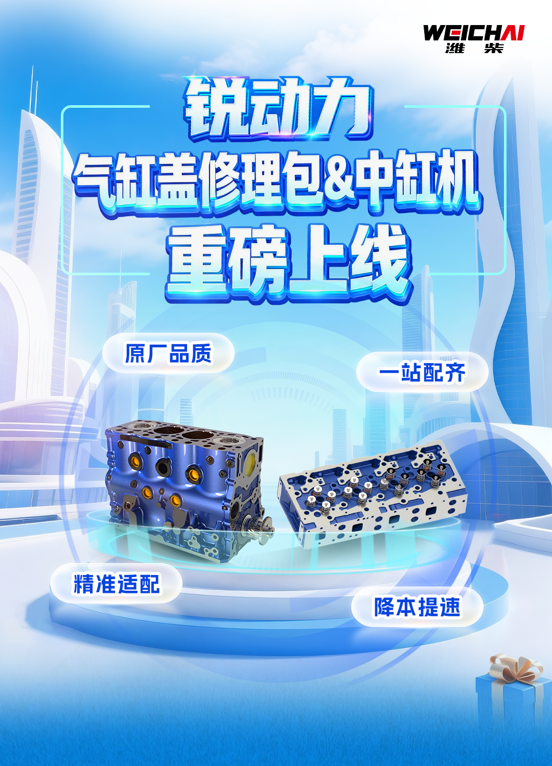 濰柴兩大維修配件包重磅上線！缸蓋維修一包配齊，整機大修降本提速！
