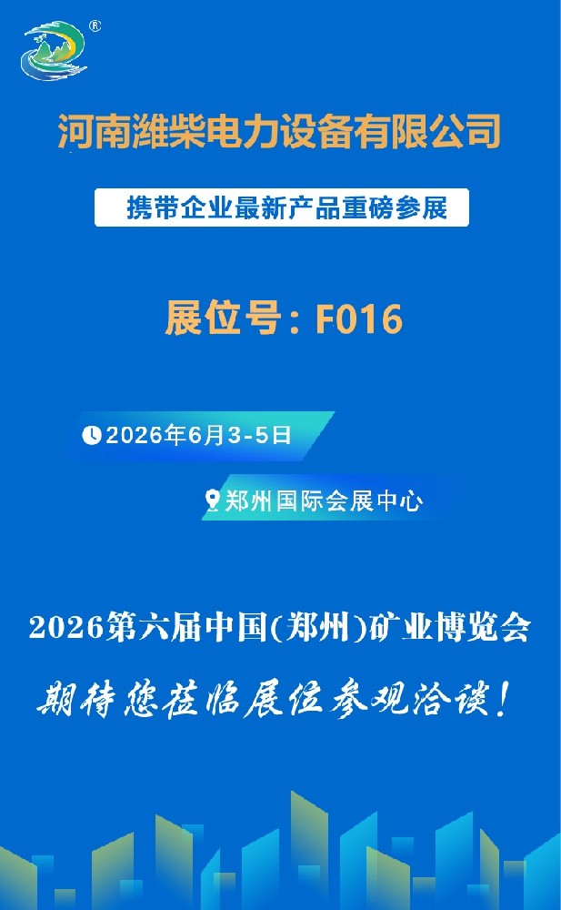 河南濰柴電力邀您參加2026第六屆中國(鄭州)礦業(yè)博覽會